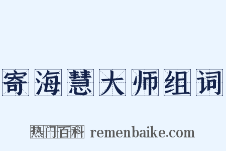 寄海慧大师组词是什么意思的图片